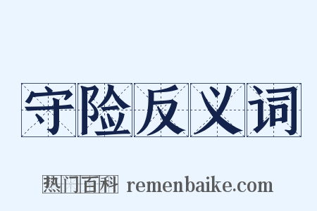 守险反义词是什么意思的图片